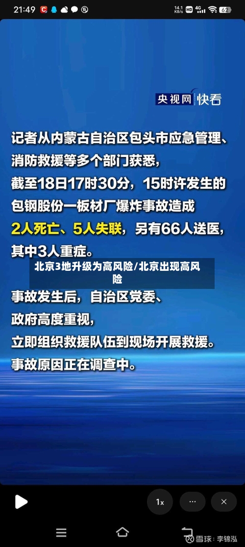 北京3地升级为高风险/北京出现高风险-第3张图片