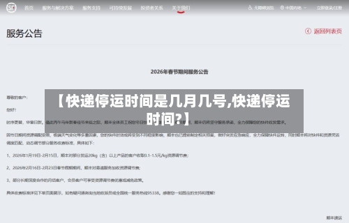 【快递停运时间是几月几号,快递停运时间?】