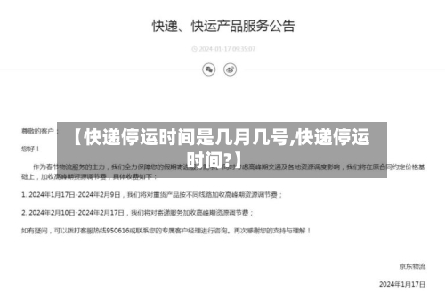 【快递停运时间是几月几号,快递停运时间?】-第2张图片