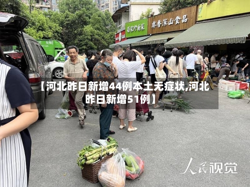 【河北昨日新增44例本土无症状,河北昨日新增51例】
