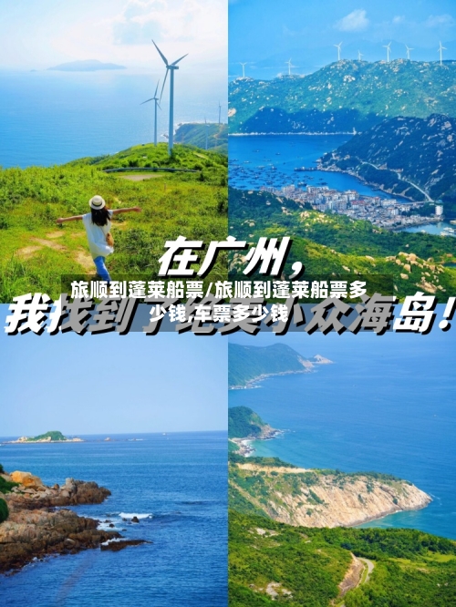 旅顺到蓬莱船票/旅顺到蓬莱船票多少钱,车票多少钱