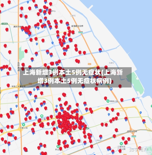 上海新增3例本土5例无症状(上海新增3例本土5例无症状病例)-第3张图片