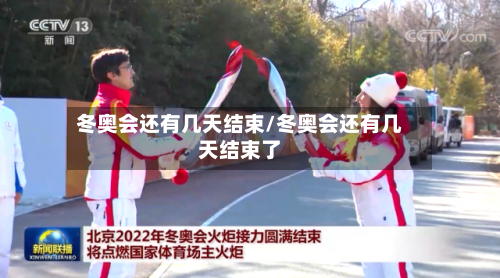冬奥会还有几天结束/冬奥会还有几天结束了-第3张图片