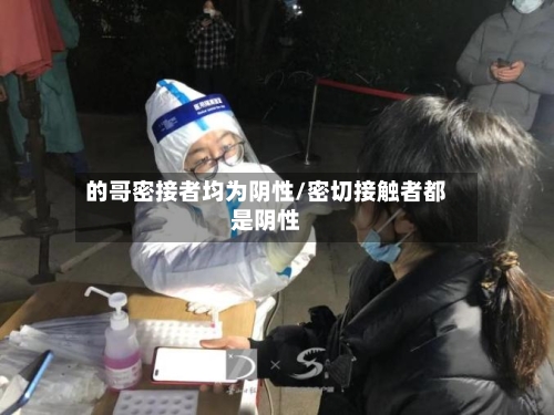的哥密接者均为阴性/密切接触者都是阴性-第3张图片