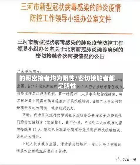 的哥密接者均为阴性/密切接触者都是阴性-第2张图片