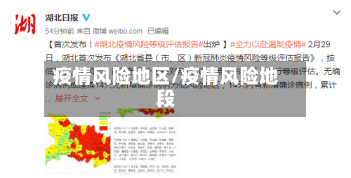疫情风险地区/疫情风险地段
