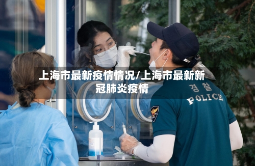 上海市最新疫情情况/上海市最新新冠肺炎疫情-第3张图片