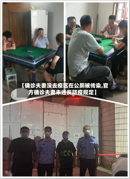 【确诊夫妻没去疫区在公厕被传染,官方确诊夫妻未违反防疫规定】-第2张图片