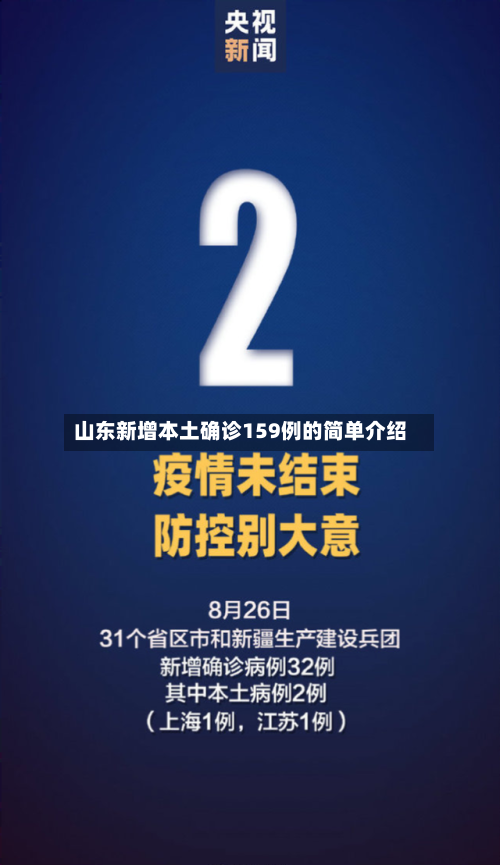 山东新增本土确诊159例的简单介绍