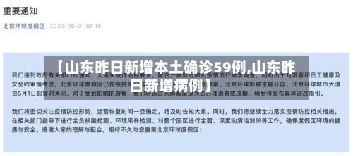 【山东昨日新增本土确诊59例,山东昨日新增病例】
