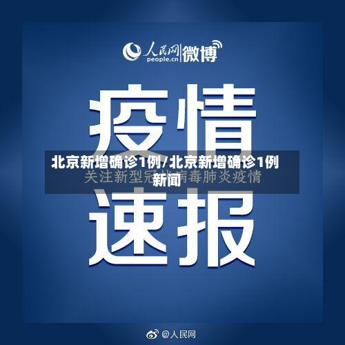 北京新增确诊1例/北京新增确诊1例 新闻-第2张图片