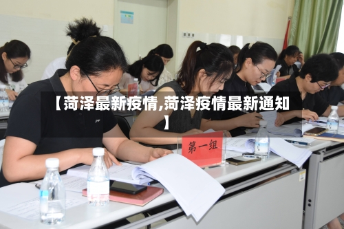 【菏泽最新疫情,菏泽疫情最新通知】-第3张图片