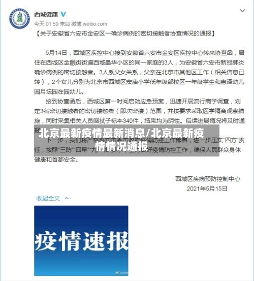 北京最新疫情最新消息/北京最新疫情情况通报