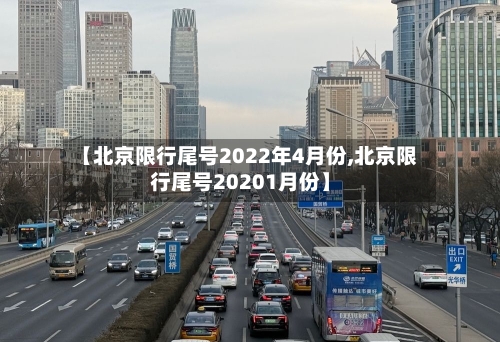 【北京限行尾号2022年4月份,北京限行尾号20201月份】