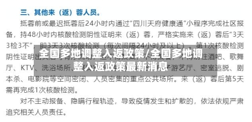 全国多地调整入返政策/全国多地调整入返政策最新消息