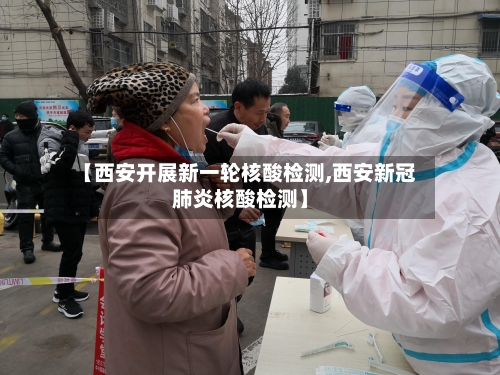 【西安开展新一轮核酸检测,西安新冠肺炎核酸检测】-第2张图片