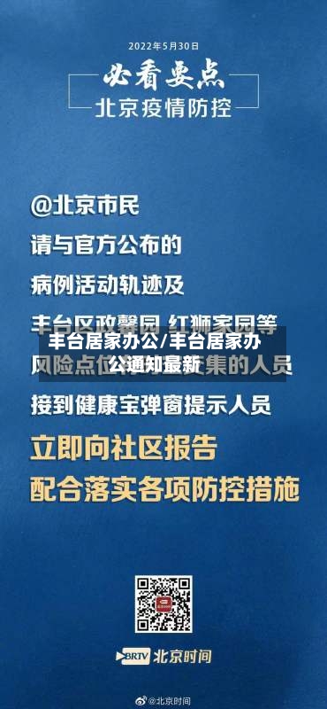 丰台居家办公/丰台居家办公通知最新