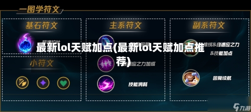 最新lol天赋加点(最新lol天赋加点推荐)