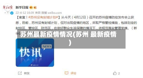 苏州最新疫情情况(苏州 最新疫情)