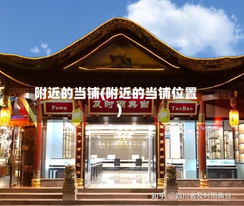 附近的当铺(附近的当铺位置)