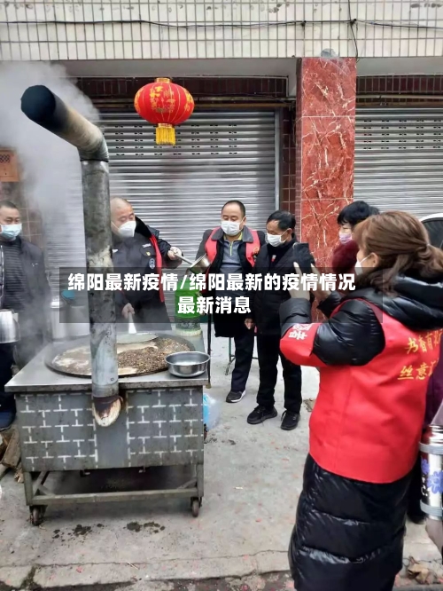 绵阳最新疫情/绵阳最新的疫情情况 最新消息-第2张图片