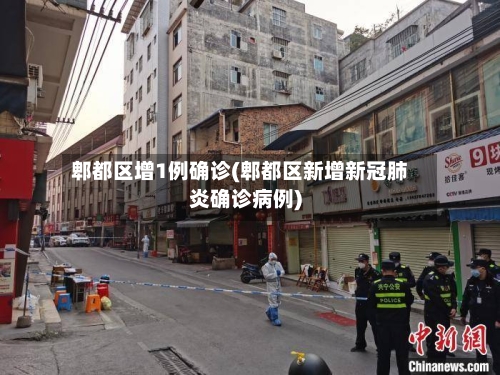 郫都区增1例确诊(郫都区新增新冠肺炎确诊病例)