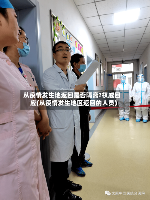 从疫情发生地返回是否隔离?权威回应(从疫情发生地区返回的人员)-第3张图片