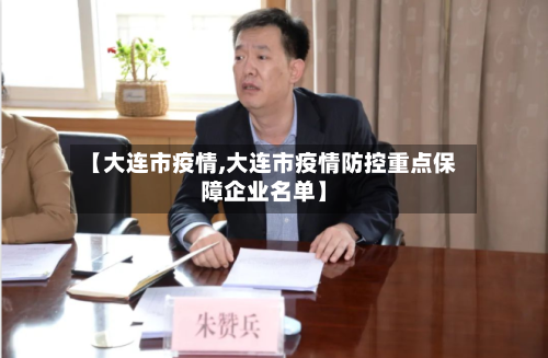 【大连市疫情,大连市疫情防控重点保障企业名单】
