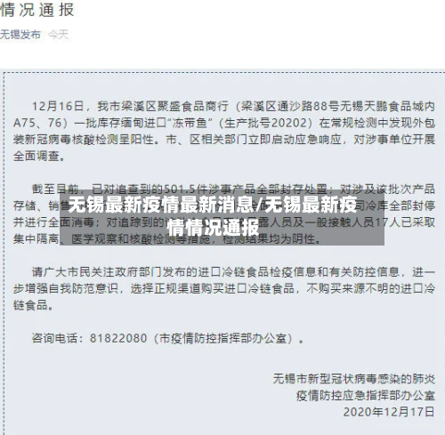 无锡最新疫情最新消息/无锡最新疫情情况通报