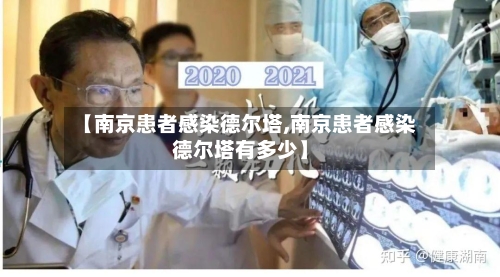 【南京患者感染德尔塔,南京患者感染德尔塔有多少】-第3张图片