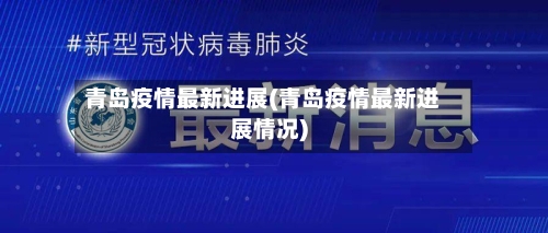 青岛疫情最新进展(青岛疫情最新进展情况)-第2张图片