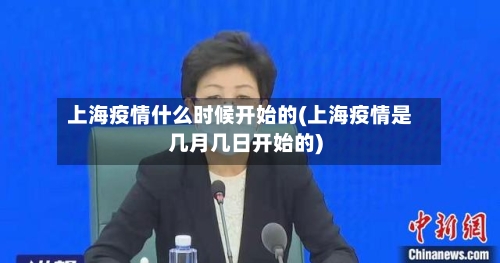 上海疫情什么时候开始的(上海疫情是几月几日开始的)-第2张图片