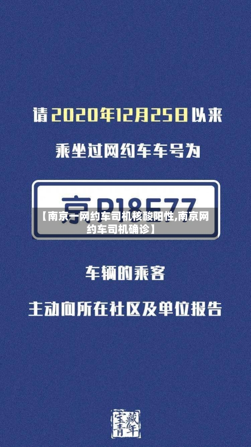 【南京一网约车司机核酸阳性,南京网约车司机确诊】-第3张图片