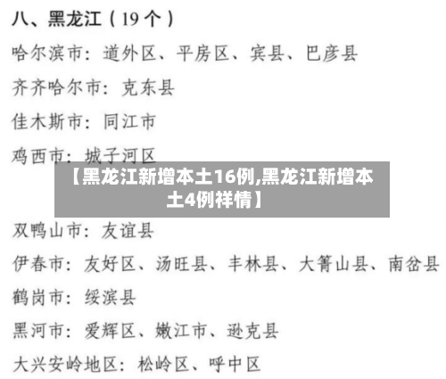 【黑龙江新增本土16例,黑龙江新增本土4例祥情】-第2张图片