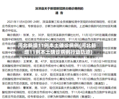 河北新增11例本土确诊病例(河北新增11例本土确诊病例行动轨迹)