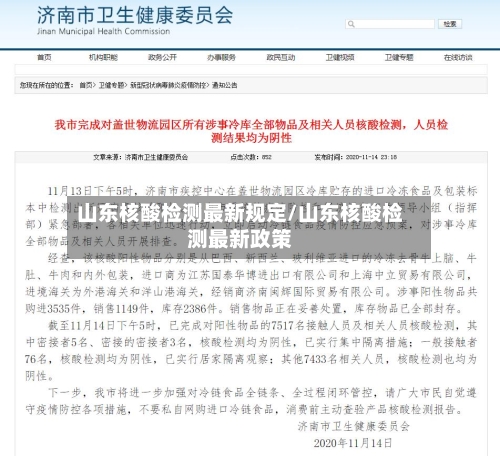 山东核酸检测最新规定/山东核酸检测最新政策-第3张图片