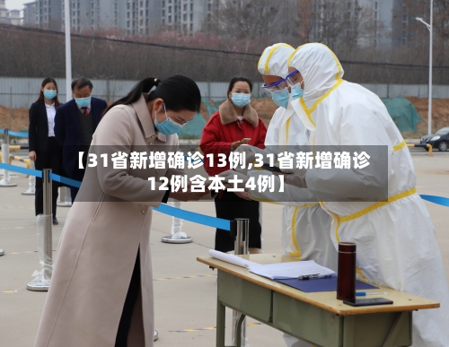 【31省新增确诊13例,31省新增确诊12例含本土4例】