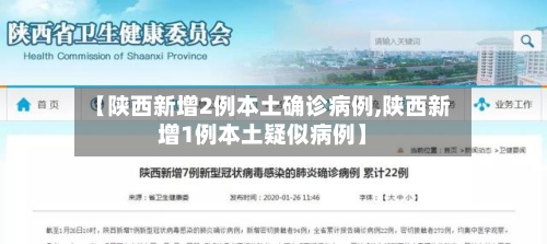 【陕西新增2例本土确诊病例,陕西新增1例本土疑似病例】-第3张图片