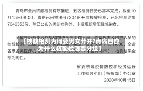 【核酸检测为何要男女分开?青岛回应,为什么核酸检测要分组】-第2张图片
