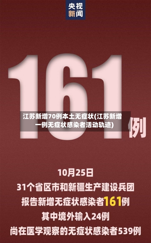 江苏新增70例本土无症状(江苏新增一例无症状感染者活动轨迹)