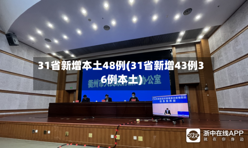 31省新增本土48例(31省新增43例36例本土)-第2张图片
