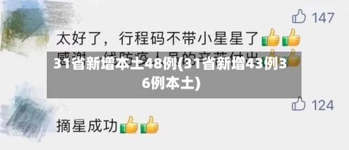 31省新增本土48例(31省新增43例36例本土)