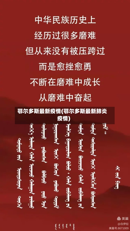 鄂尔多斯最新疫情(鄂尔多斯最新肺炎疫情)