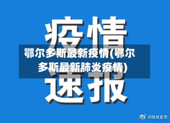 鄂尔多斯最新疫情(鄂尔多斯最新肺炎疫情)-第2张图片