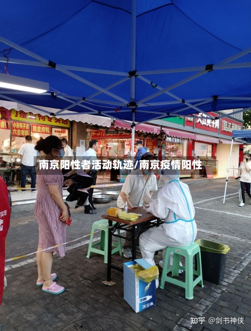南京阳性者活动轨迹/南京疫情阳性-第3张图片