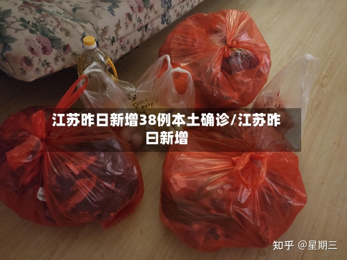 江苏昨日新增38例本土确诊/江苏昨曰新增-第2张图片