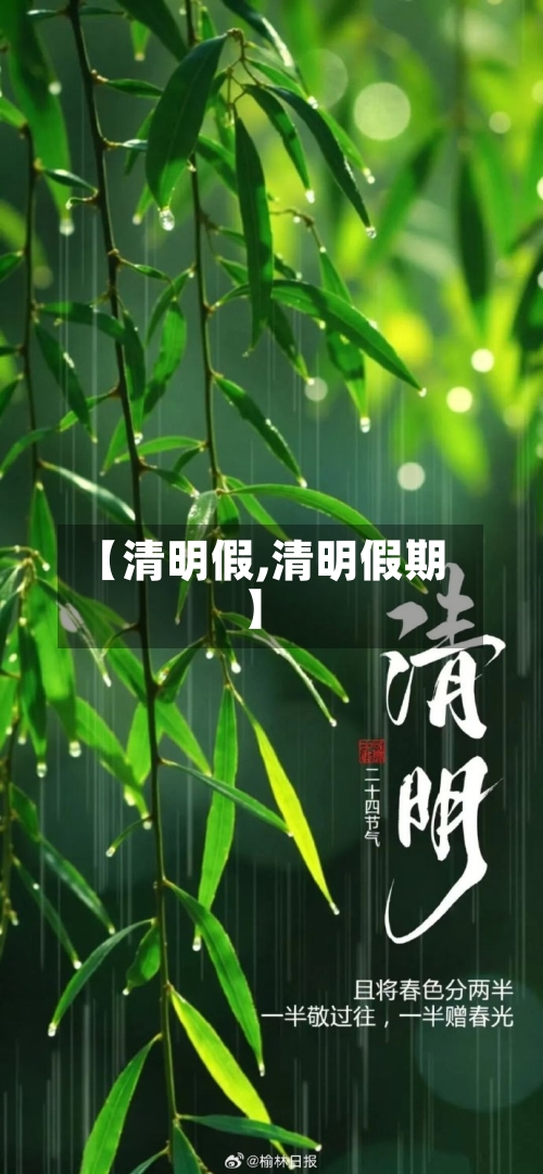 【清明假,清明假期】