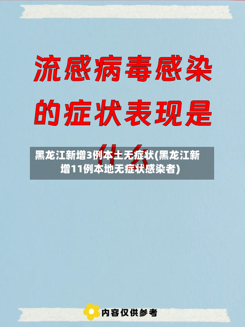 黑龙江新增3例本土无症状(黑龙江新增11例本地无症状感染者)-第3张图片