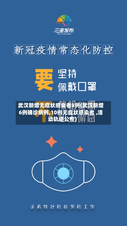 武汉新增无症状感染者8例(武汉新增6例确诊病例,10例无症状感染者 ,活动轨迹公布)-第2张图片