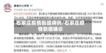 石家庄疫情新增病例/石家庄疫情新增确诊